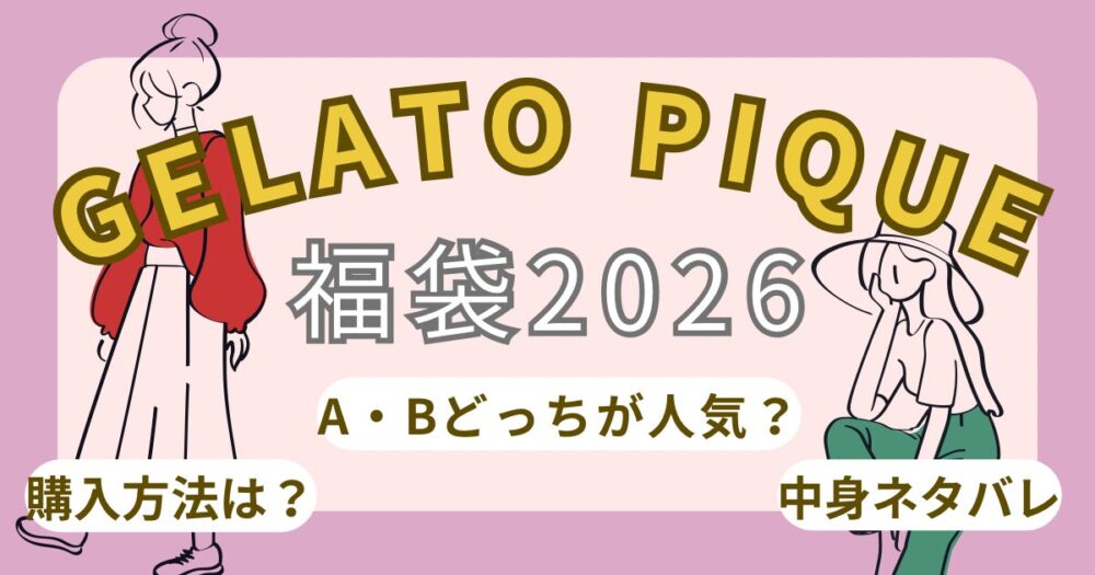 【ジェラートピケ】福袋2026人気はどっち?AB中身は?抽選日/予約方法まとめ~gelato pique~