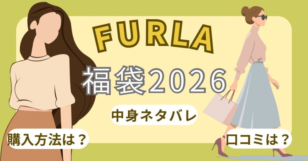 【フルラ】福袋2026中身ネタバレ!お得?購入方法/予約/発売日/再販/通販まとめ~FURLA~