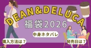 【DEAN&DELUCA】福袋2026中身ネタバレ!予約購入方法/口コミや再販情報まとめ~ディーン&デルーカ~
