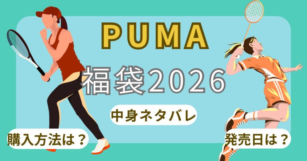 【プーマ】福袋2026中身ネタバレ!予約購入方法/再販/口コミ情報まとめ~PUMA~