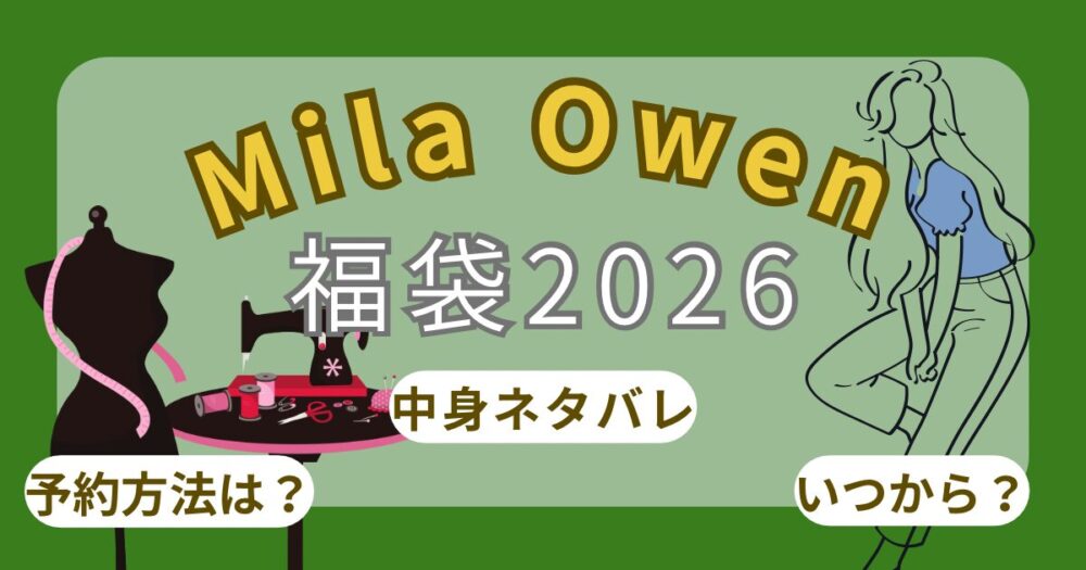 ミラオーウェン福袋2026いつから?予約開始日/歴代中身ネタバレ【MilaOwen】