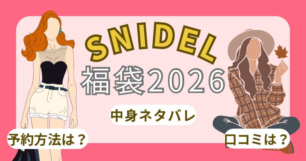 スナイデル福袋2026中身ネタバレ!予約/口コミ/再販/購入方法/販売日/通販/比較まとめ~SNIDEL~
