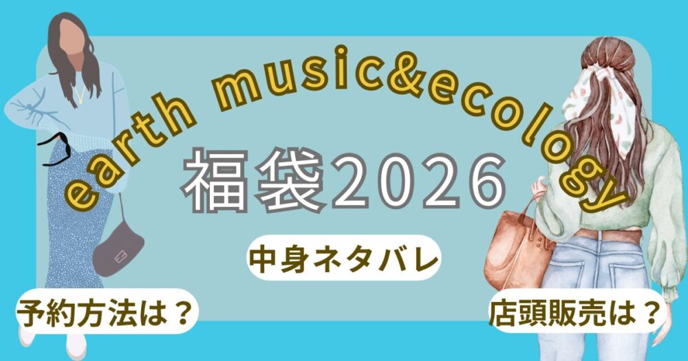 アースミュージック&エコロジー福袋2026いつ予約?中身ネタバレ/店頭販売まとめ~earth music&ecology~