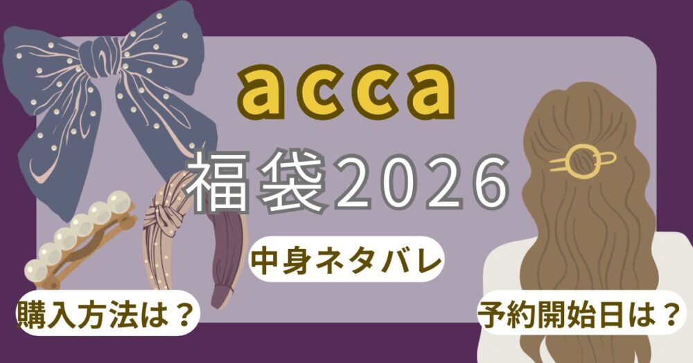 アッカ福袋2026お得な高級ヘアアクセサリー中身ネタバレ!予約開始日いつ?購入方法まとめ~acca~