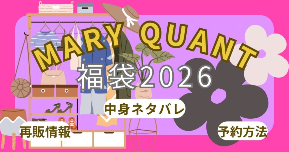 マリークワント福袋2026予約開始日いつから?店頭/中身ネタバレ解説!~MARY QUANT~