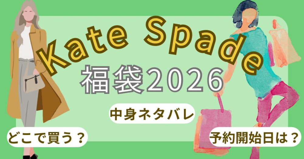 ケイトスペード福袋2026予約開始日いつから?どこで?中身ネタバレまとめ~Kate Spade~