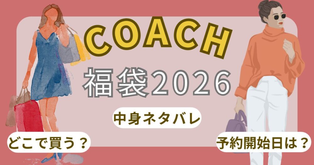 コーチ福袋2026予約開始日いつ?どこで買う?中身ネタバレ/発売日について調査!~COACH~