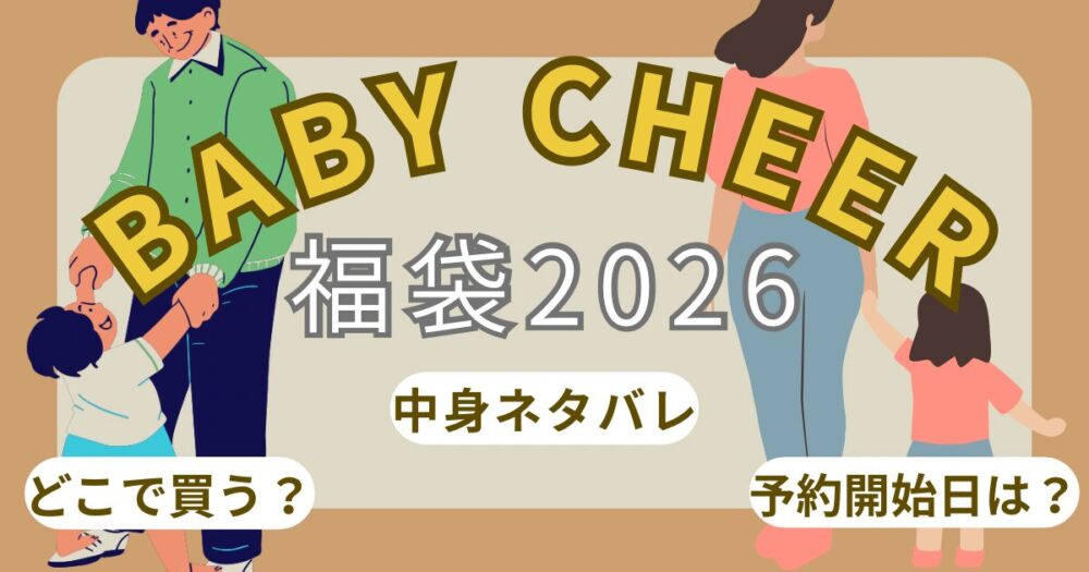 ベイビーチアー福袋2026予約開始日?再販/中身ネタバレ/どこで買えるか徹底解説!~BABY CHEER~