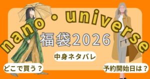 ナノユニバース福袋2026発売日いつ?どこで買える?歴代中身ネタバレ/予約開始日まとめ~nano・universe~