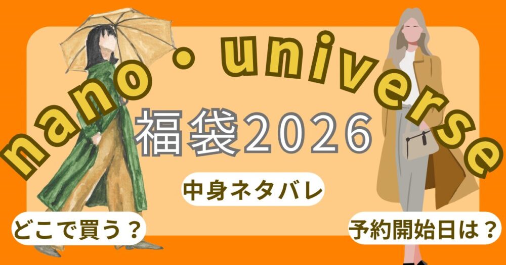 ナノユニバース福袋2026発売日いつ?どこで買える?歴代中身ネタバレ/予約開始日まとめ~nano・universe~