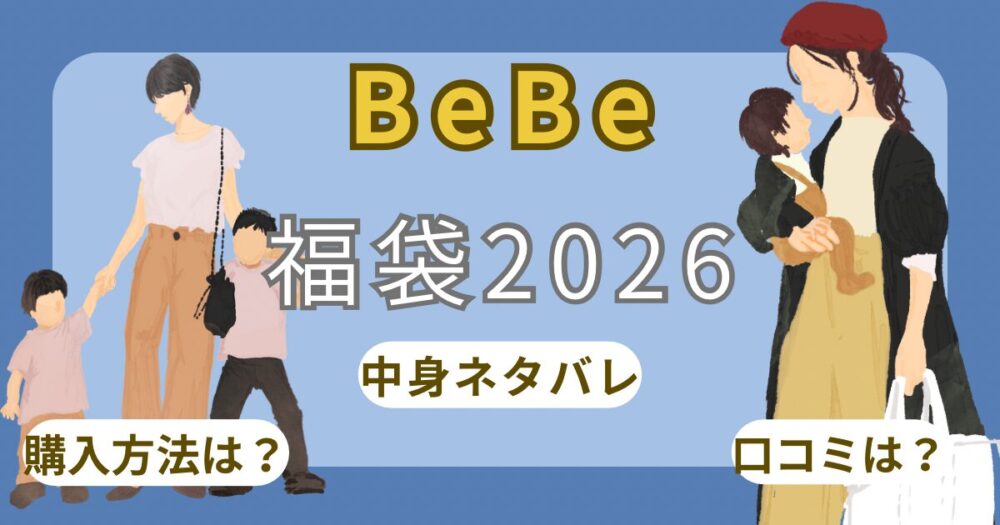 【BeBe】福袋2026中身ネタバレ!予約日/購入方法/通販/口コミ/歴代まとめ(画像あり)~ベベ~