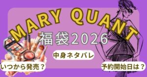 マリークワント福袋2026予約開始日いつから?店頭/中身ネタバレ解説!~MARY QUANT~