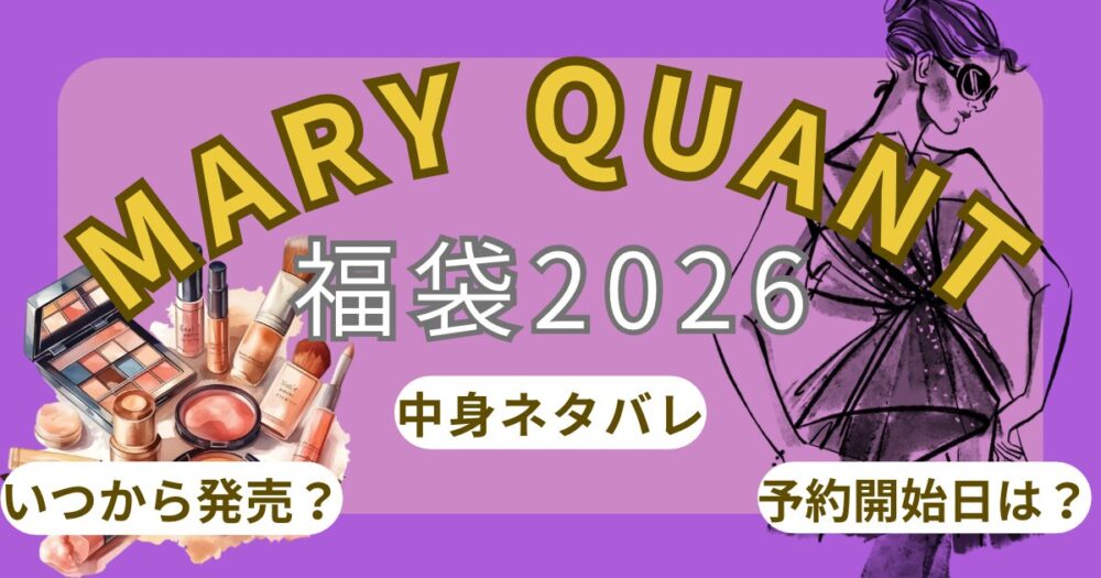 マリークワント福袋2026予約開始日いつから?店頭/中身ネタバレ解説!~MARY QUANT~