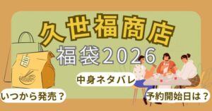 久世福商店福袋2026いつから発売?いくらお得?予約販売開始日/歴代中身ネタバレ/再販まとめ