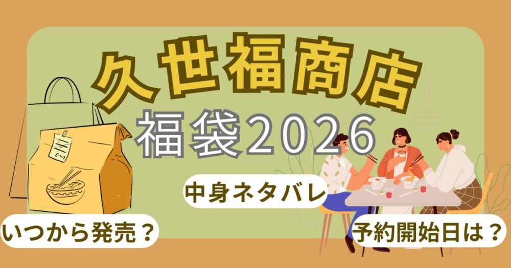 久世福商店福袋2026いつから発売?いくらお得?予約販売開始日/歴代中身ネタバレ/再販まとめ