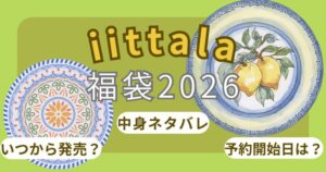 イッタラ福袋2026いつから?違いは?歴代中身ネタバレ/予約開始日や発売日について解説~iittala~