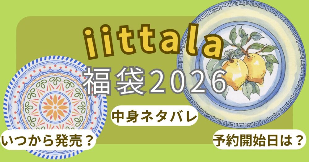 イッタラ福袋2026いつから?違いは?歴代中身ネタバレ/予約開始日や発売日について解説~iittala~