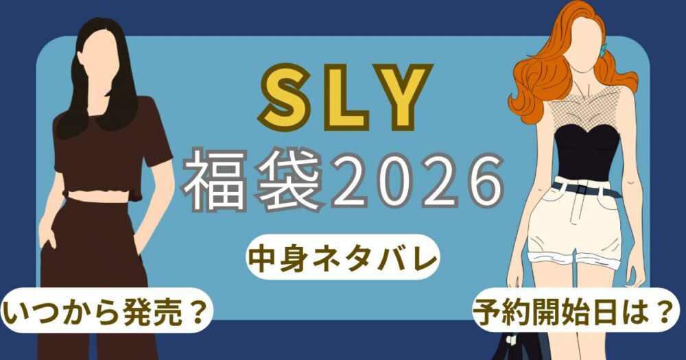 スライ福袋2026いつから?歴代中身ネタバレ/口コミ/どこで買う?予約開始日/発売日まとめ~SLY~