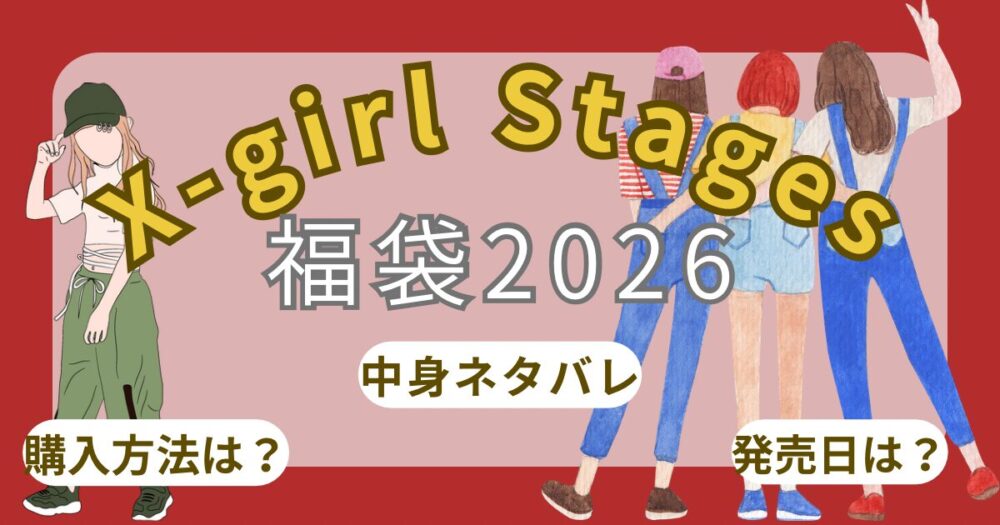 【エックスガールステージス】福袋2026中身ネタバレ!大人はある?発売日/予約方法/店舗販売/~X-girl Stages~