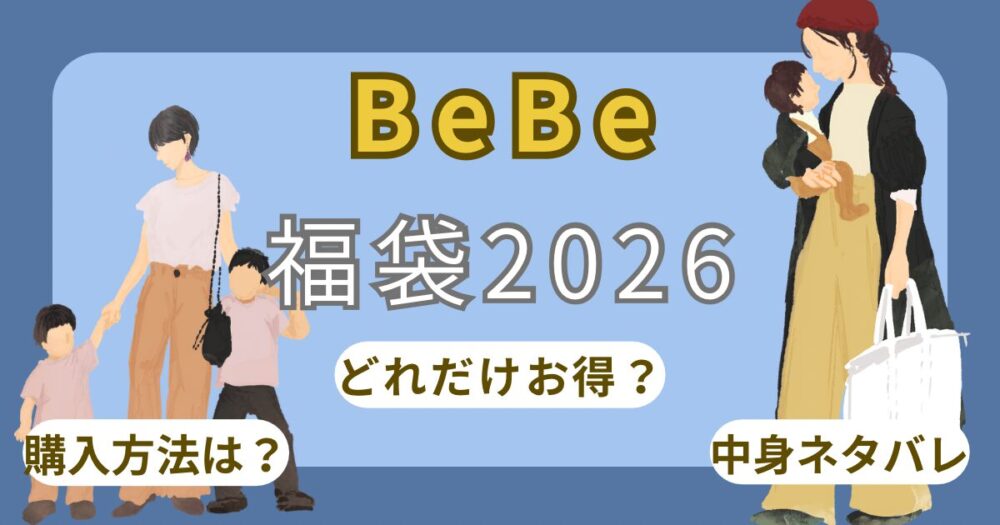 【BeBe】福袋2026はお得?中身ネタバレ!予約日/購入方法/通販/歴代まとめ(画像あり)~ベベ~