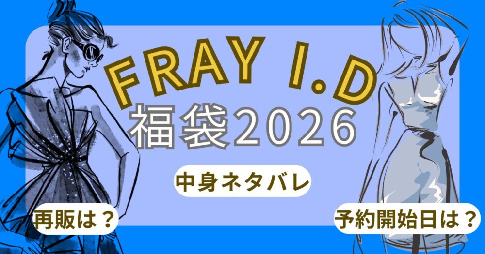 フレイアイディー福袋2026予約開始日?中身ネタバレや発売日/再販まとめ~FRAY I.D~