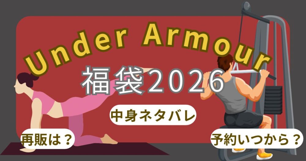 アンダーアーマー福袋2026アウトレットで買える!中身ネタバレ(ｼﾞｭﾆｱ/ﾚﾃﾞｨｰｽ/ﾒﾝｽﾞ)・予約方法・通販まとめ