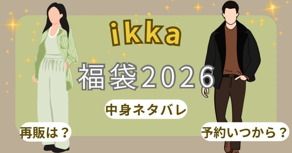 イッカ福袋2026予約方法!レディース/メンズ/キッズ中身ネタバレ!口コミや店舗販売・発売開始日まとめ~ikka~