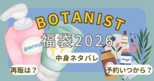 ボタニスト福袋2026予約方法!発売開始日・中身ネタバレ!アウトレットや店舗販売は?~BOTANIST~