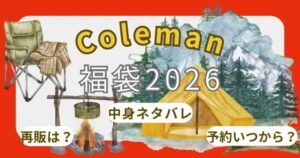 コールマン福袋2026予約方法!発売開始日いつから?中身ネタバレやどこで買えるか徹底解説!~Coleman~