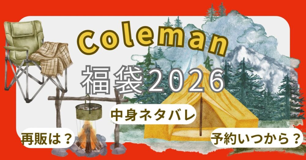 コールマン福袋2026予約方法!発売開始日いつから?中身ネタバレやどこで買えるか徹底解説!~Coleman~