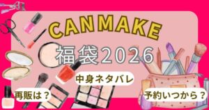 キャンメイク福袋2026どこで買える?抽選予約開始日や中身ネタバレ徹底解説