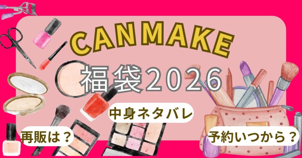 キャンメイク福袋2026どこで買える?抽選予約開始日や中身ネタバレ徹底解説