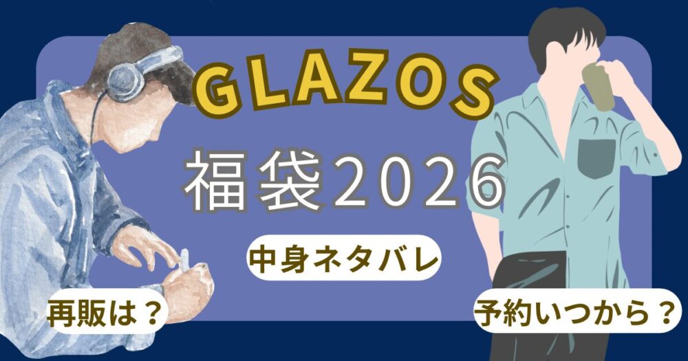 グラソス福袋2026予約方法!いつから?中身ネタバレや店舗販売、口コミまで徹底解説！~GLAZOS~
