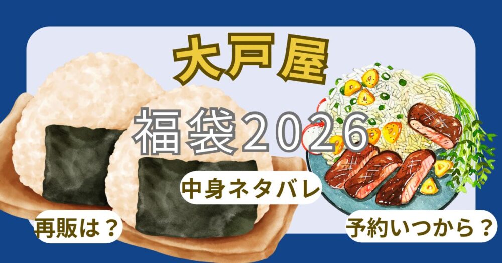 大戸屋2026福袋は予約できない?ひどい?クーポン使い方・中身ネタバレ徹底解説!