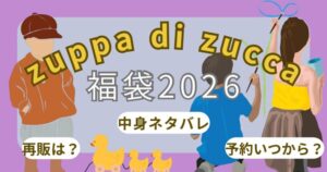 ズッパディズッカ福袋2026予約方法!男の子/女の子中身ネタバレ・発売開始日いつから？~zuppa di zucca~