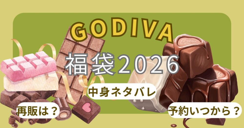 ゴディバ福袋2026アウトレット販売!オンライン予約いつから?中身ネタバレやイオンで買えるか調査！~GODIVA~