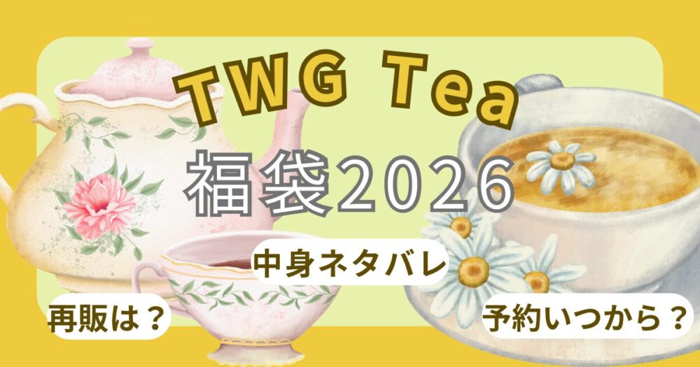 TWG福袋2026オンライン予約方法!いつから?お得?中身ネタバレ徹底解説~TWG Tea
