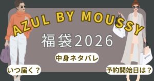 アズールバイマウジー福袋2026予約いつから?再販/歴代中身ネタバレ/口コミ/購入方法まとめ~AZUL BY MOUSSY~