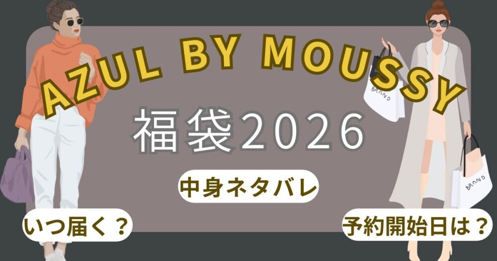 アズールバイマウジー福袋2026予約いつから?再販/歴代中身ネタバレ/口コミ/購入方法まとめ~AZUL BY MOUSSY~