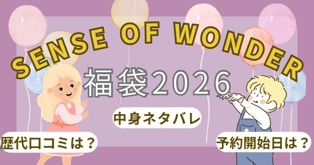 センスオブワンダー福袋2026いつから?歴代中身ネタバレ/口コミ/予約発売日/再販まとめ~sense of wonder~