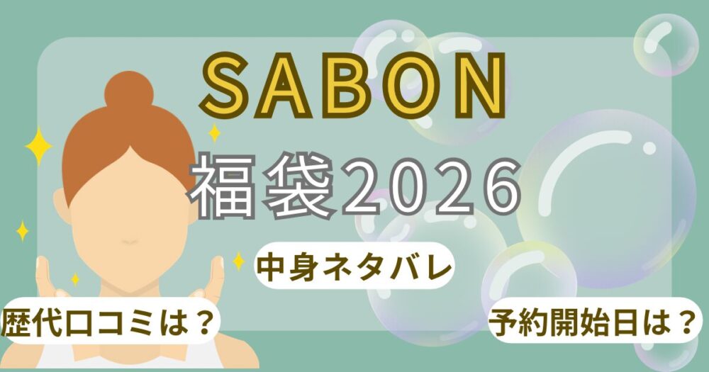 サボン福袋2026いつから?アウトレット?お得な中身ネタバレ!予約開始日/発売日/購入方法まとめ~SABON~