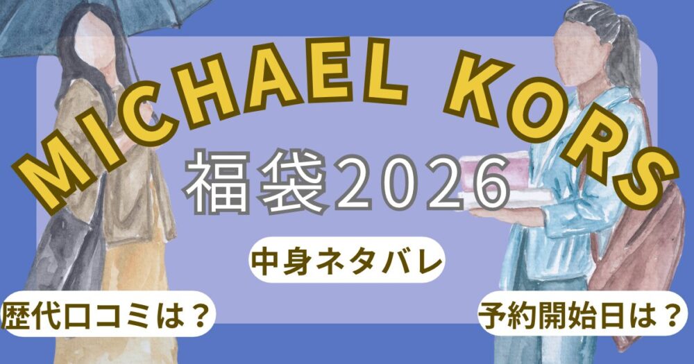 マイケルコース福袋2026予約いつ?再販/中身の違い/歴代ネタバレ/どこで買える?発売開始日/メンズレディース~MICHAEL KORS~