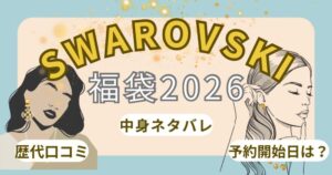 スワロフスキー福袋2026歴代中身ネタバレ!予約開始日/発売日はいつから?再販や購入方法まで徹底解説!~SWAROVSKI~