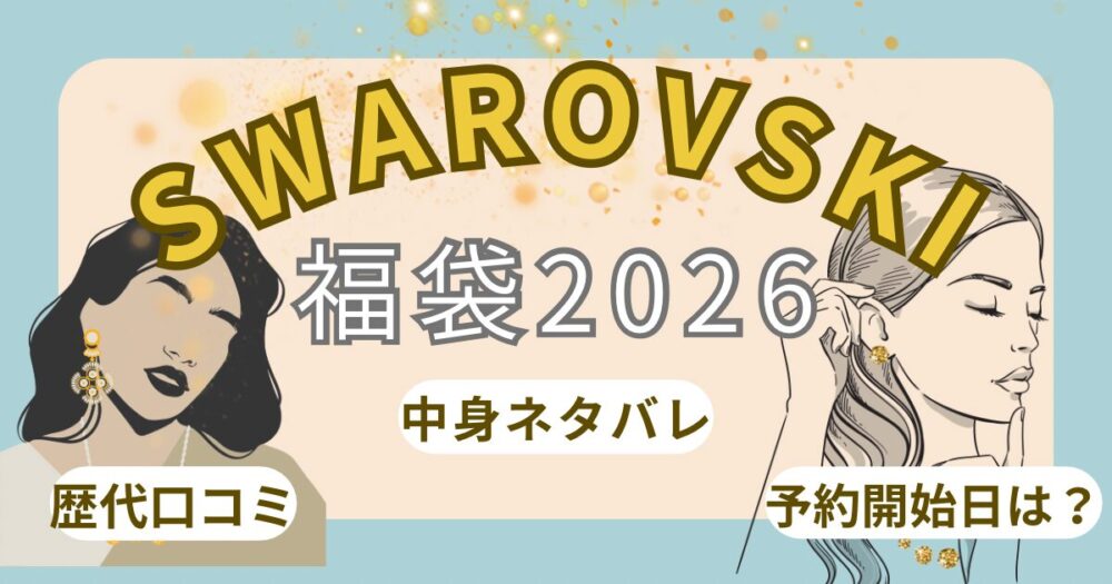 スワロフスキー福袋2026歴代中身ネタバレ!予約開始日/発売日はいつから?再販や購入方法まで徹底解説!~SWAROVSKI~