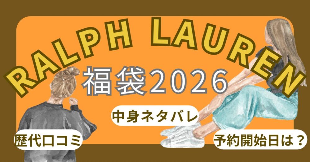 ラルフローレン福袋2026いつから?歴代中身ネタバレ!再販/予約開始日/発売日/口コミ/店舗販売まとめ~RALPH LAUREN~