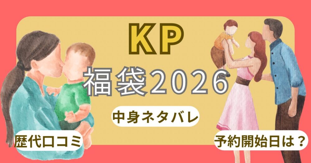 KP福袋2026歴代中身ネタバレ!予約いつから?どこで買える?再販/口コミ/発売開始日/店舗販売/購入方法/男の子女の子まとめ