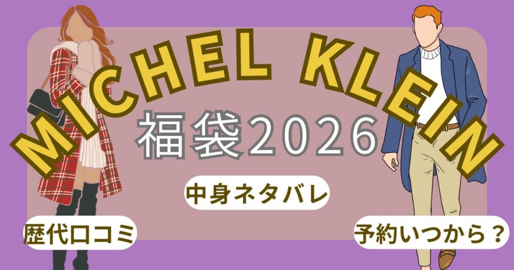 ミッシェルクラン福袋2026中身ネタバレ!予約いつから?口コミと発売日解説!~MK MICHEL KLEIN~