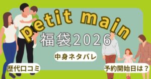 プティマイン福袋2026いつから?中身ネタバレ/口コミ/再販/店頭/予約開始日・発売日まとめ~petit main~