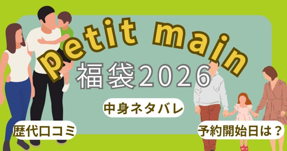 プティマイン福袋2026いつから?中身ネタバレ/口コミ/再販/店頭/予約開始日・発売日まとめ~petit main~