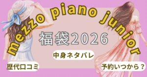 メゾピアノジュニア福袋2026発売日いつから?AB中身ネタバレ!予約方法まとめ~mezzo piano junior~